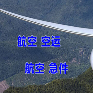 呼和浩特白塔机场货运快递-选东方航空和上海航空